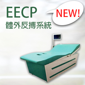 【NEW！】認識EECP體外反博系統特性~新產品上線！